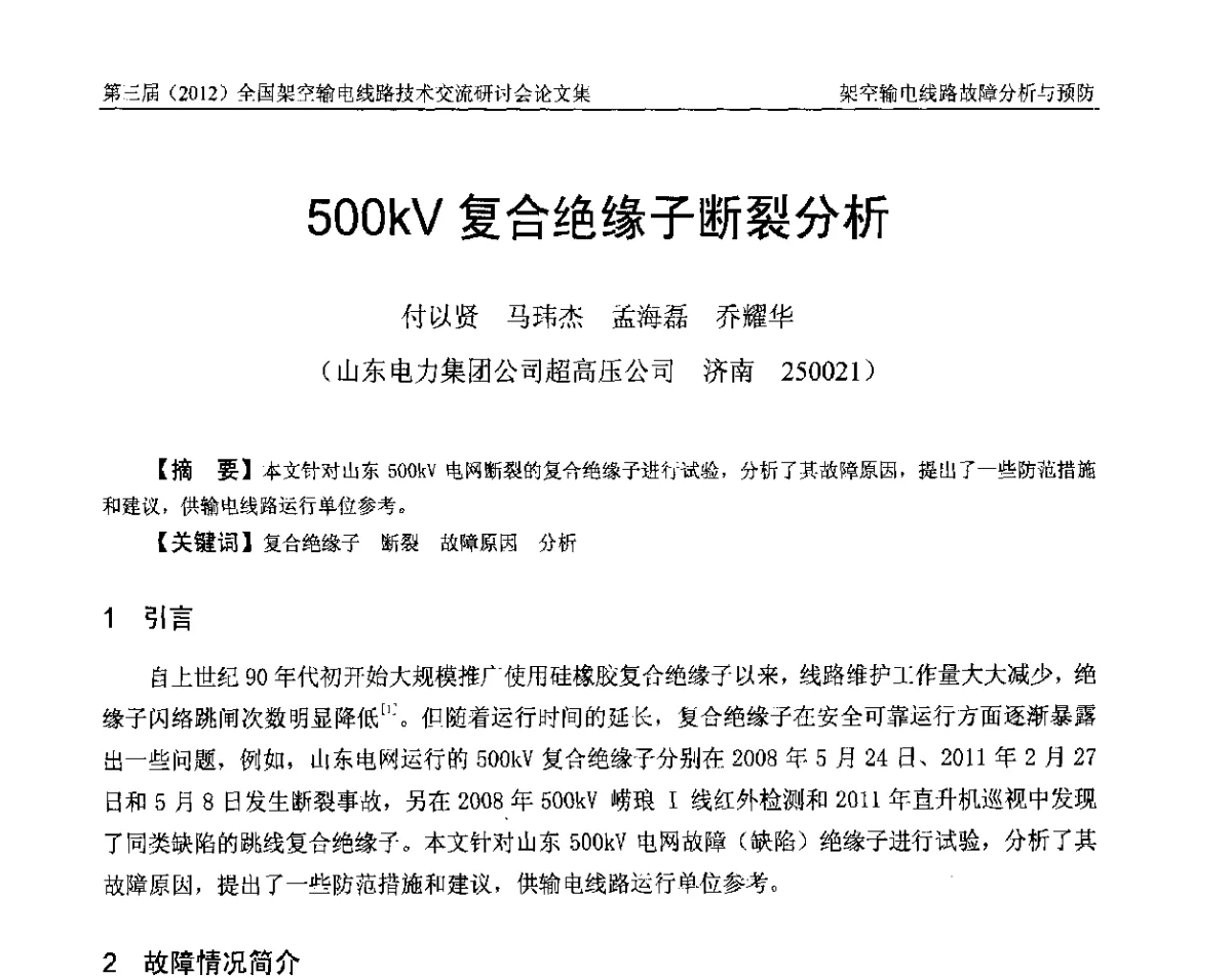 500kV复合绝缘子断裂分析 - 第三届(2012)全国架空输电线路技术研讨会