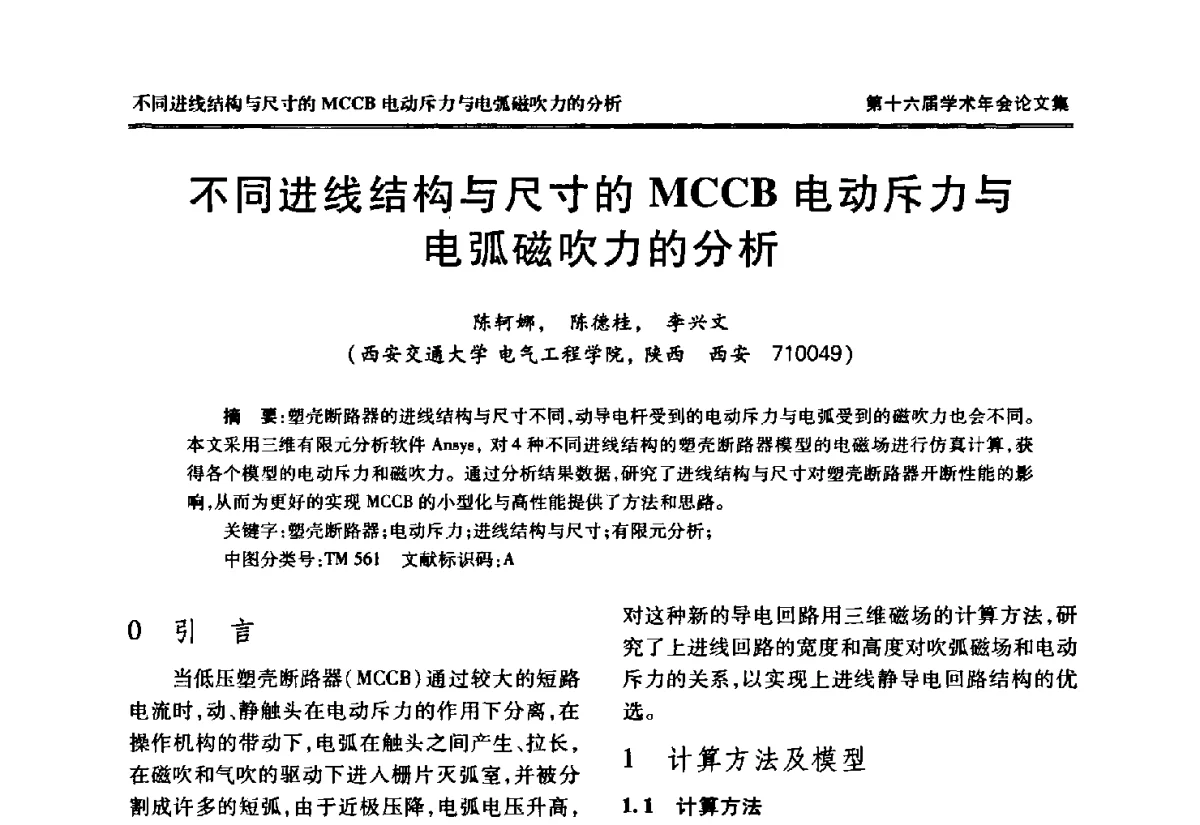 不同进线结构与尺寸的MCCB电动斥力与电弧磁吹力的分析 - 中国电工技术学会低压电器专业委员会第十六届学术年会
