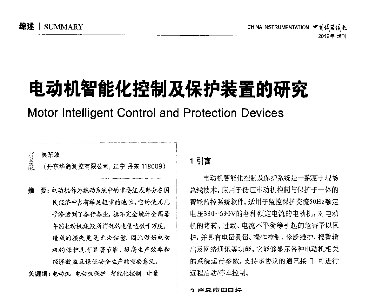电动机智能化控制及保护装置的研究 - 中国仪器仪表学会东北过程自动化设计专业委员会第二十二次年会暨2012年学术会议