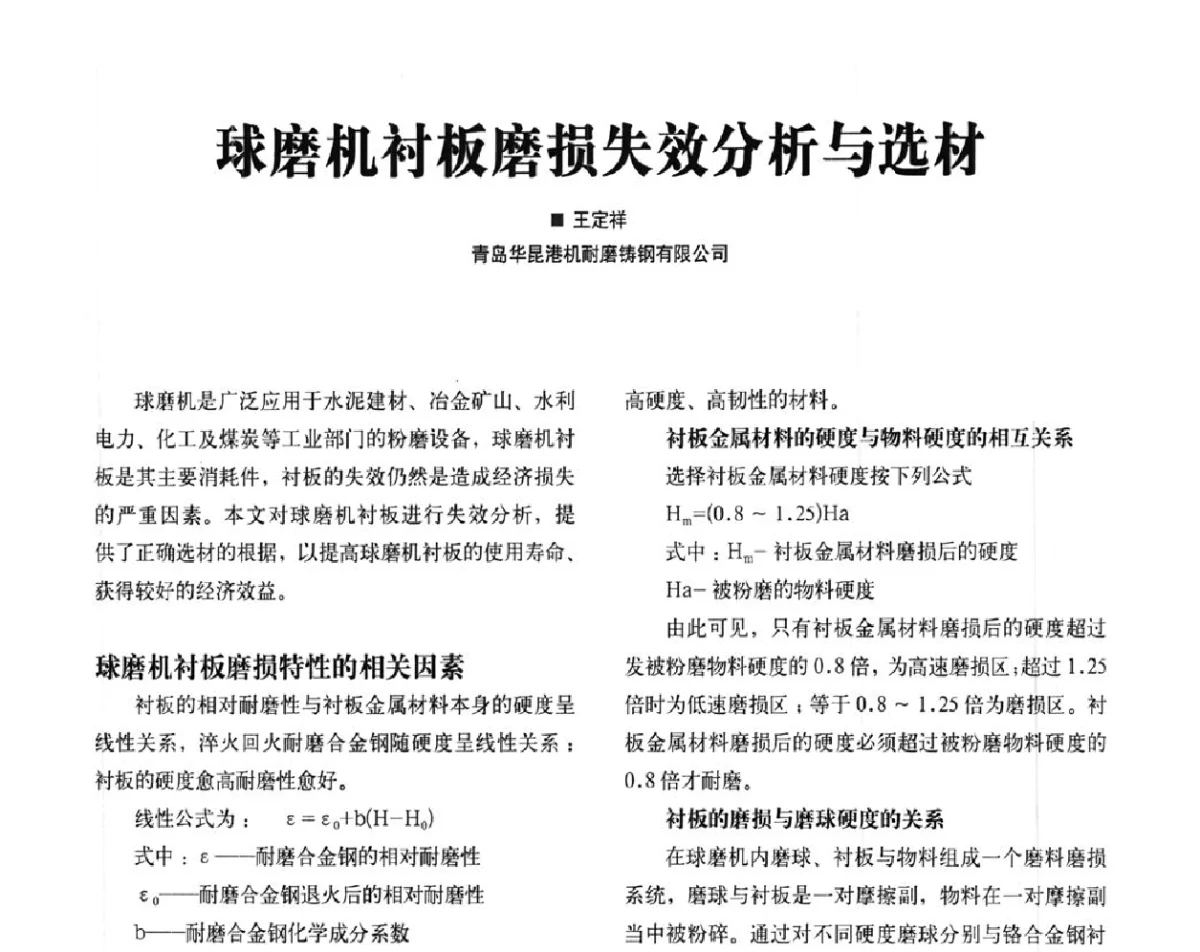 球磨机衬板磨损失效分析与选材 - 2012中国矿业装备耐磨材料技术发展及应用论坛