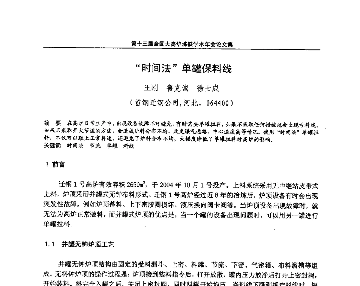 “时间法”单罐保料线 - 第13届全国大高炉炼铁学术年会