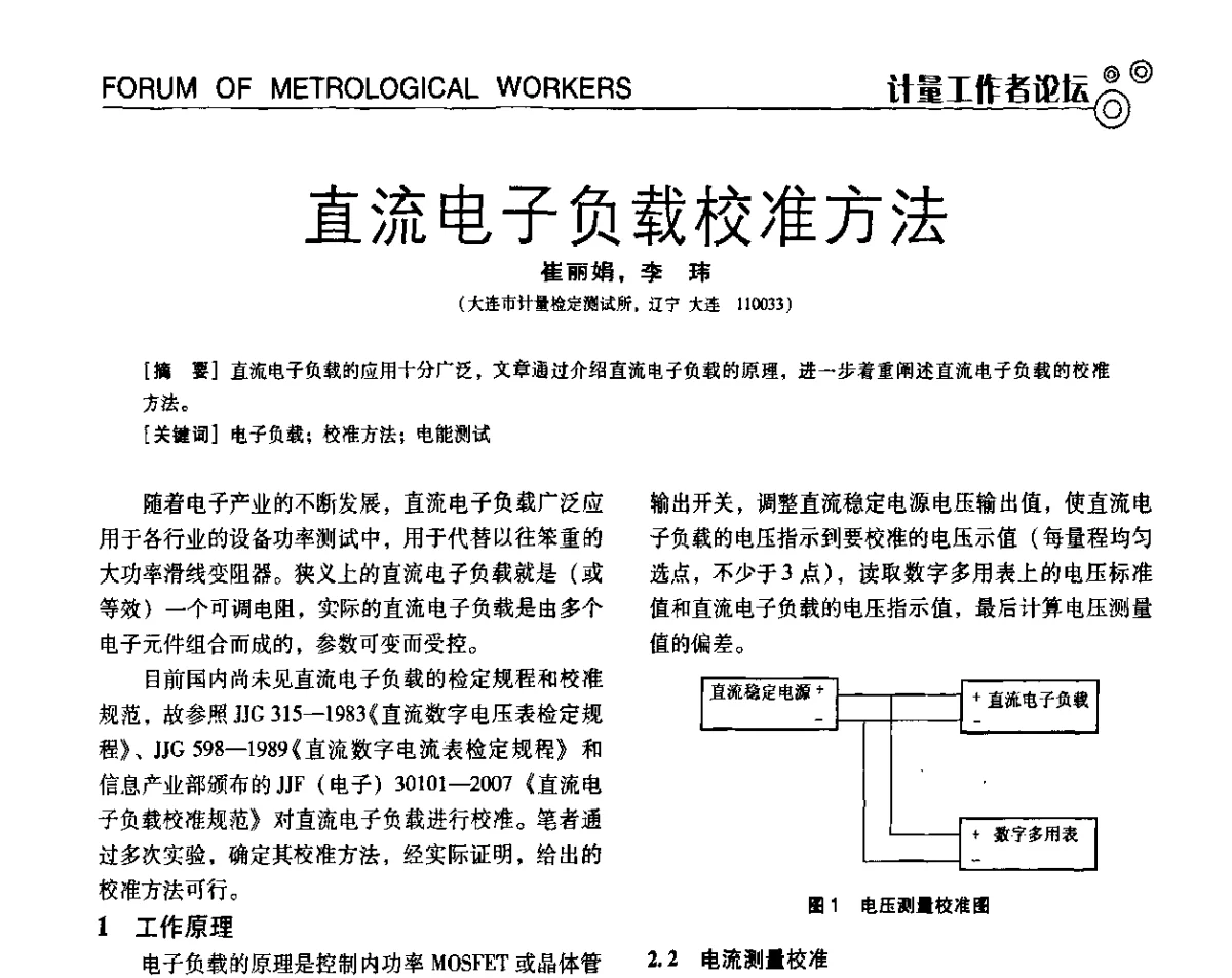 直流电子负载校准方法 - 第七届全国工业计量与控制技术交流会