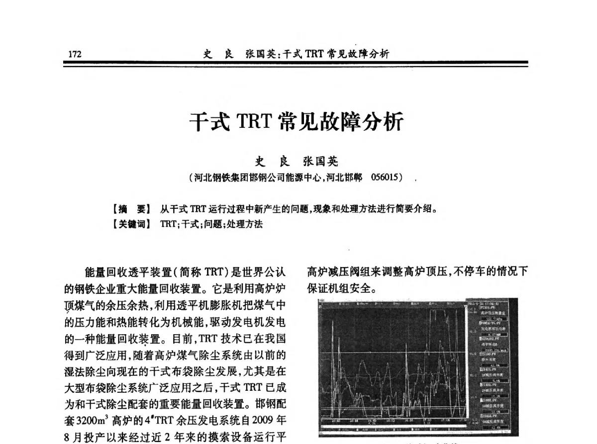 干式TRT常见故障分析 - 2012年全国冶金热电专业年会