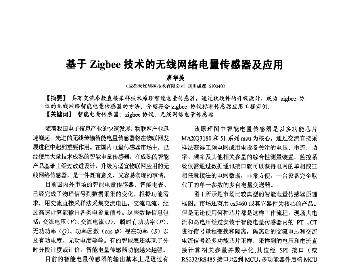 基于Zigbee技术的无线网络电量传感器及应用 - 第十二届全国敏感元件与传感器学术会议