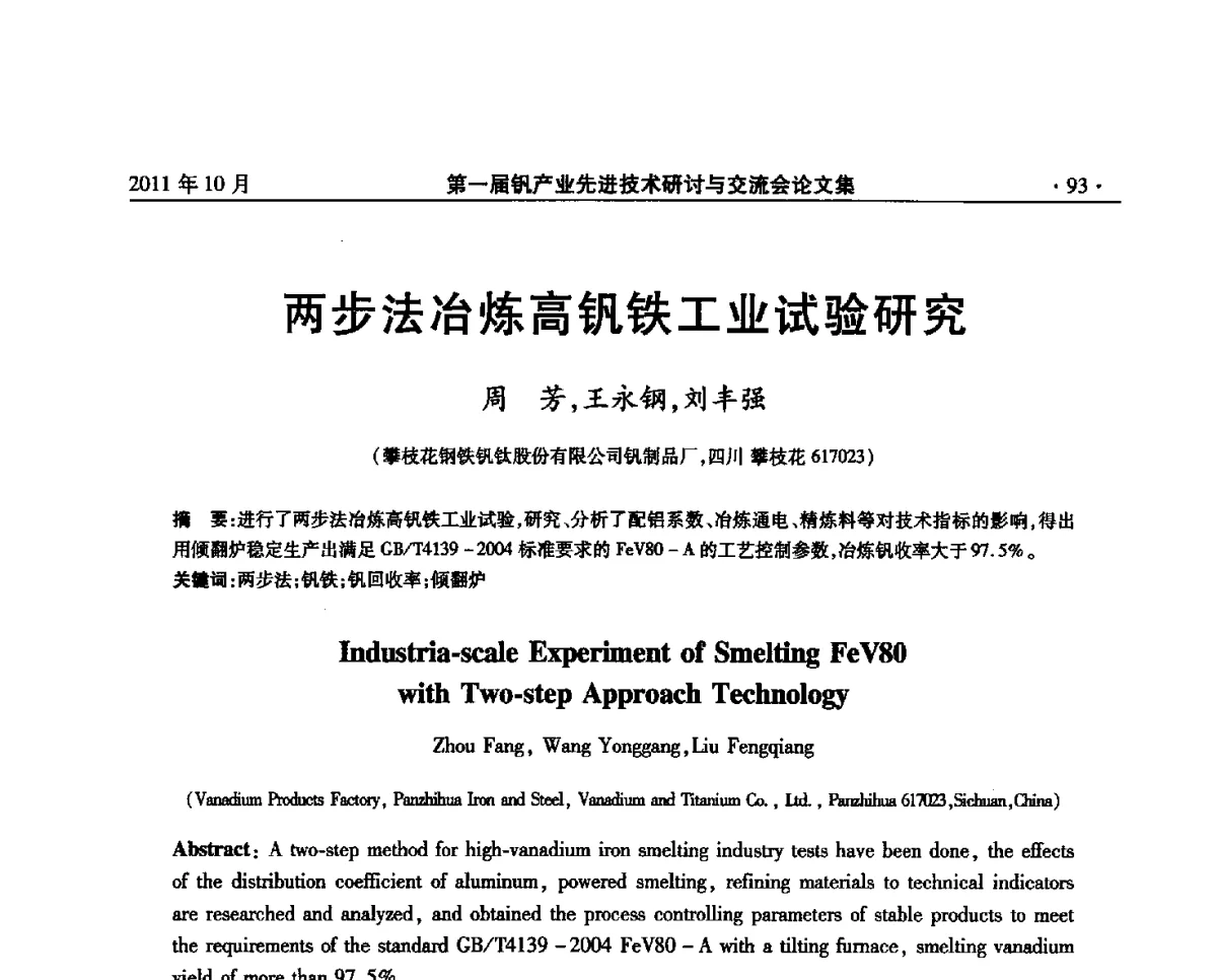 两步法冶炼高钒铁工业试验研究 - 第一届钒产业先进技术研讨与交流会