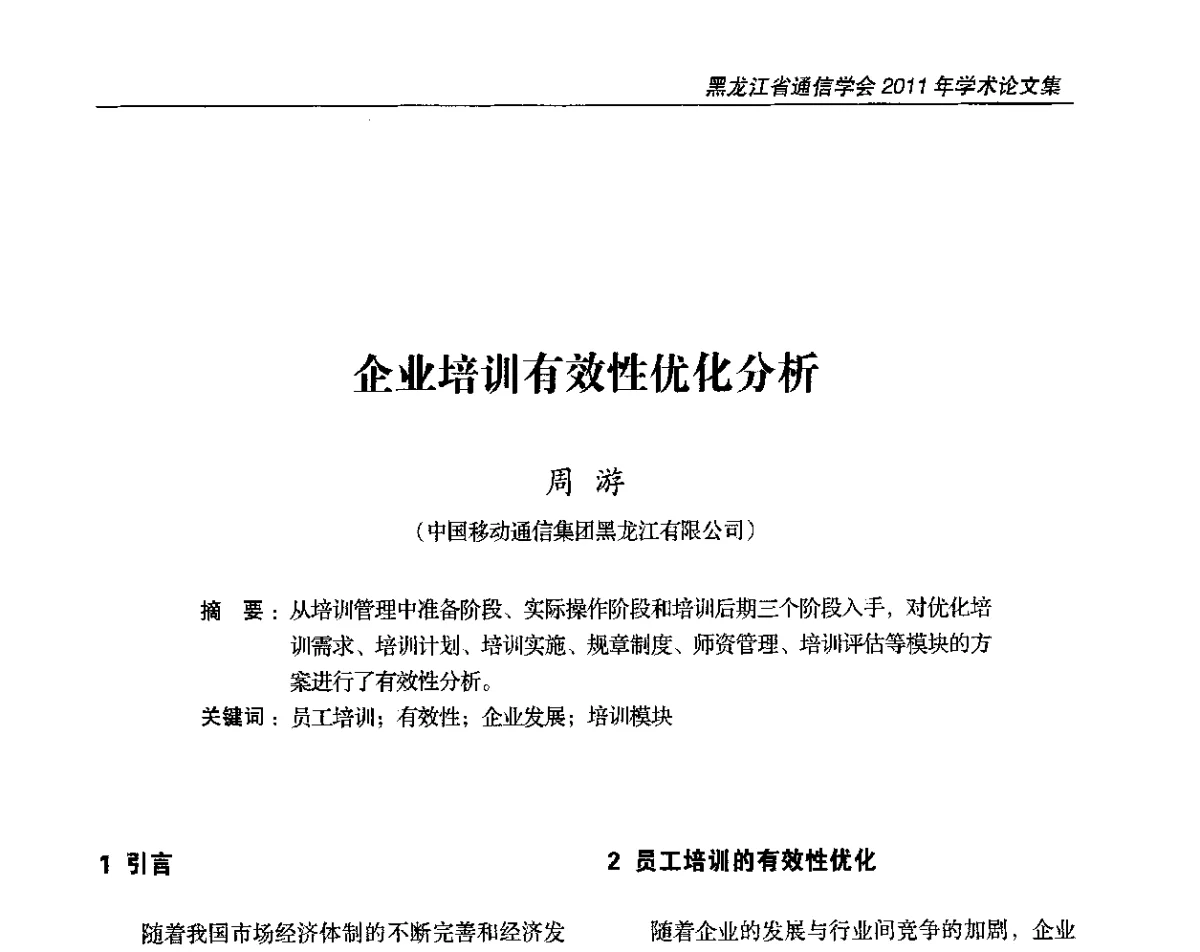 企业培训有效性优化分析 - 黑龙江省通信学会2011年学术年会