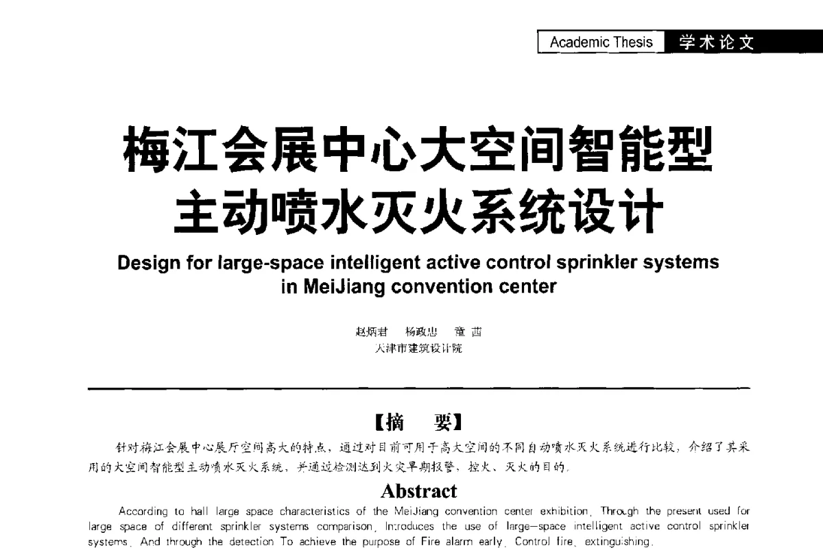 梅江会展中心大空间智能型主动喷水灭火系统设计 - 第二届亚洲节水会议暨第二届中国建筑学会建筑给水排水研究分会第一次会员大会暨学术交流会