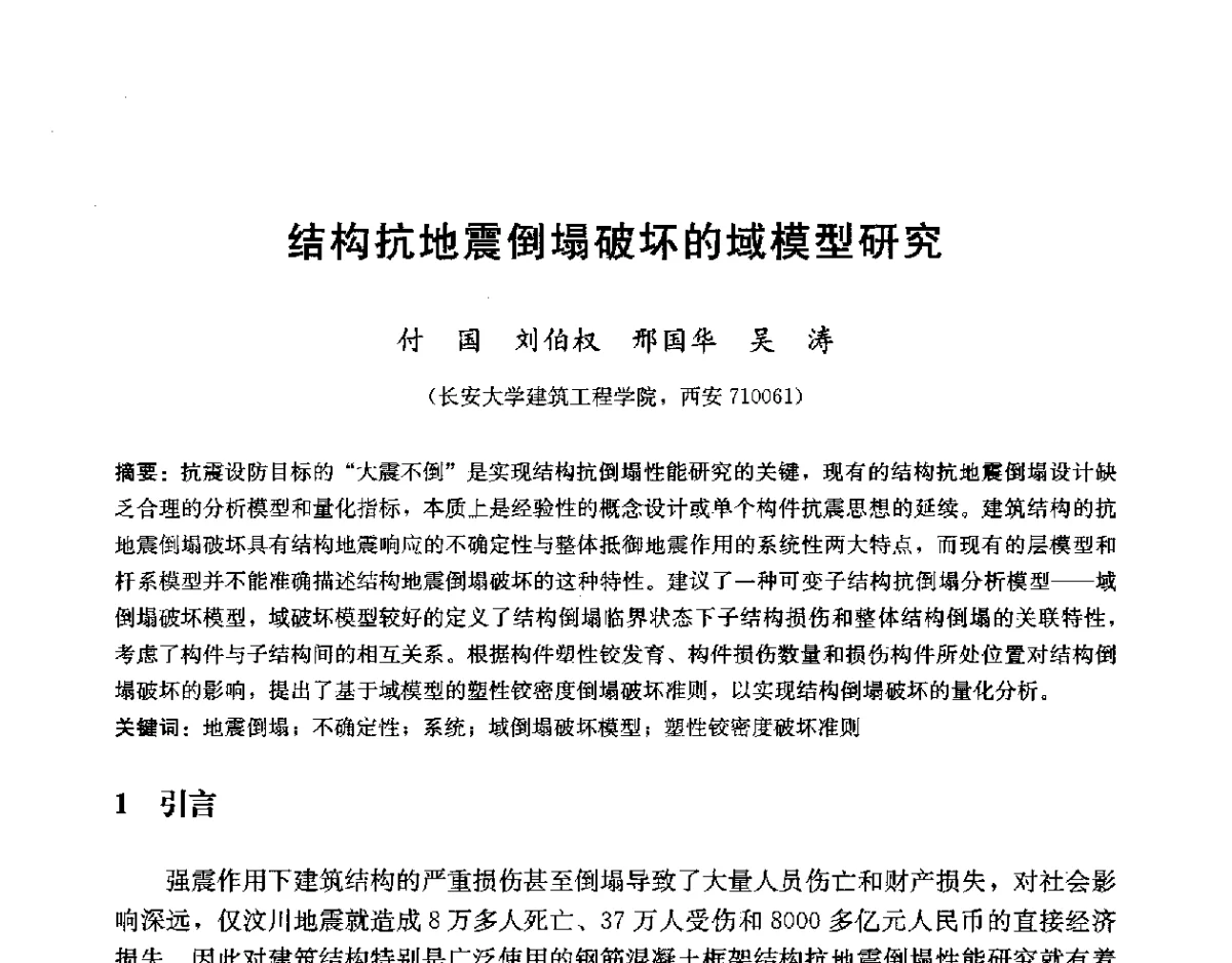 结构抗地震倒塌破坏的域模型研究 - 第二届建筑结构抗倒塌学术交流会