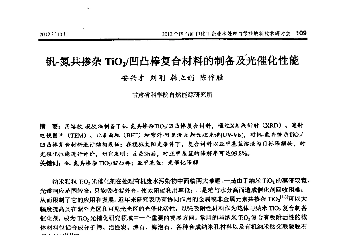 钒-氮共掺杂TiO2_凹凸棒复合材料的制备及光催化性能 - 2012全国石油和化工企业水处理与零排放新技术研讨会