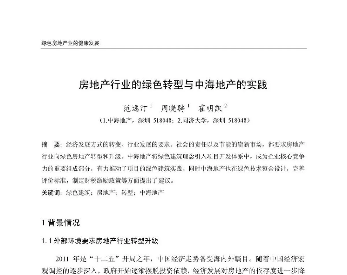 房地产行业的绿色转型与中海地产的实践 - 第8届国际绿色建筑与建筑节能大会