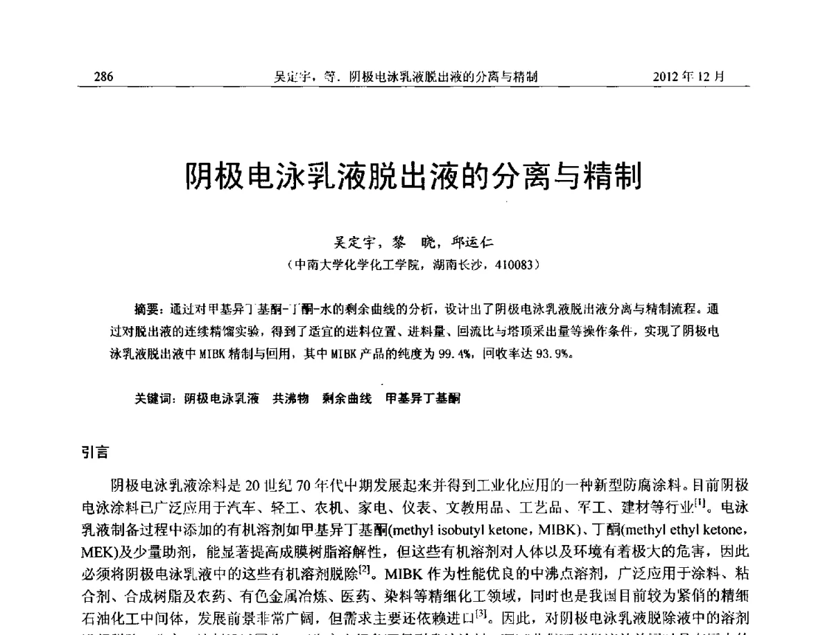 阴极电泳乳液脱出液的分离与精制 - 2012年湖南省石油学会学术年会