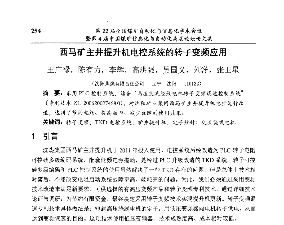 西马矿主井提升机电控系统的转子变频应用 - 第22届全国煤矿自动化与信息化学术会议暨第4届中国煤矿信息化与自动化高层 论坛
