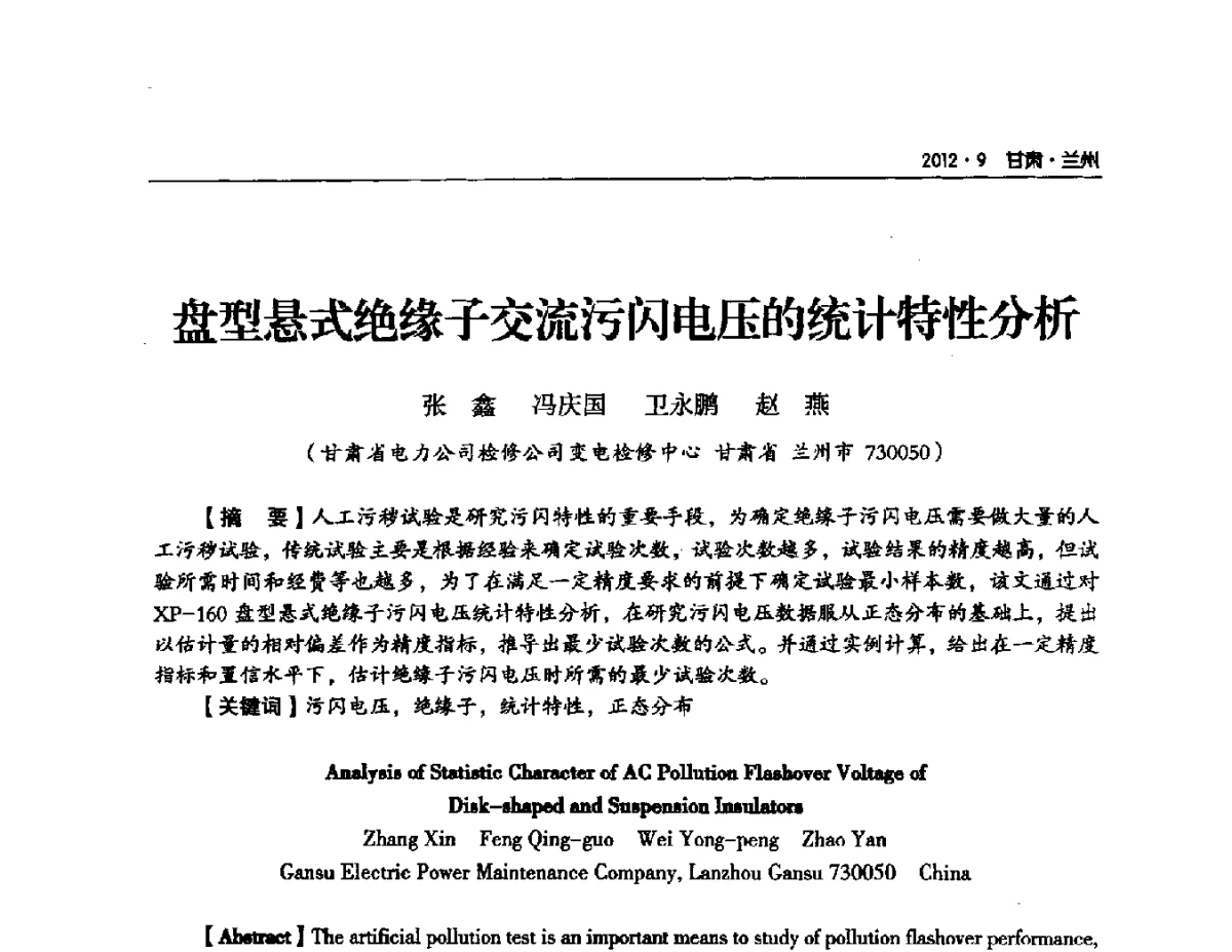 盘型悬式绝缘子交流污闪电压的统计特性分析 - 甘肃省电机工程学会2012年学术年会