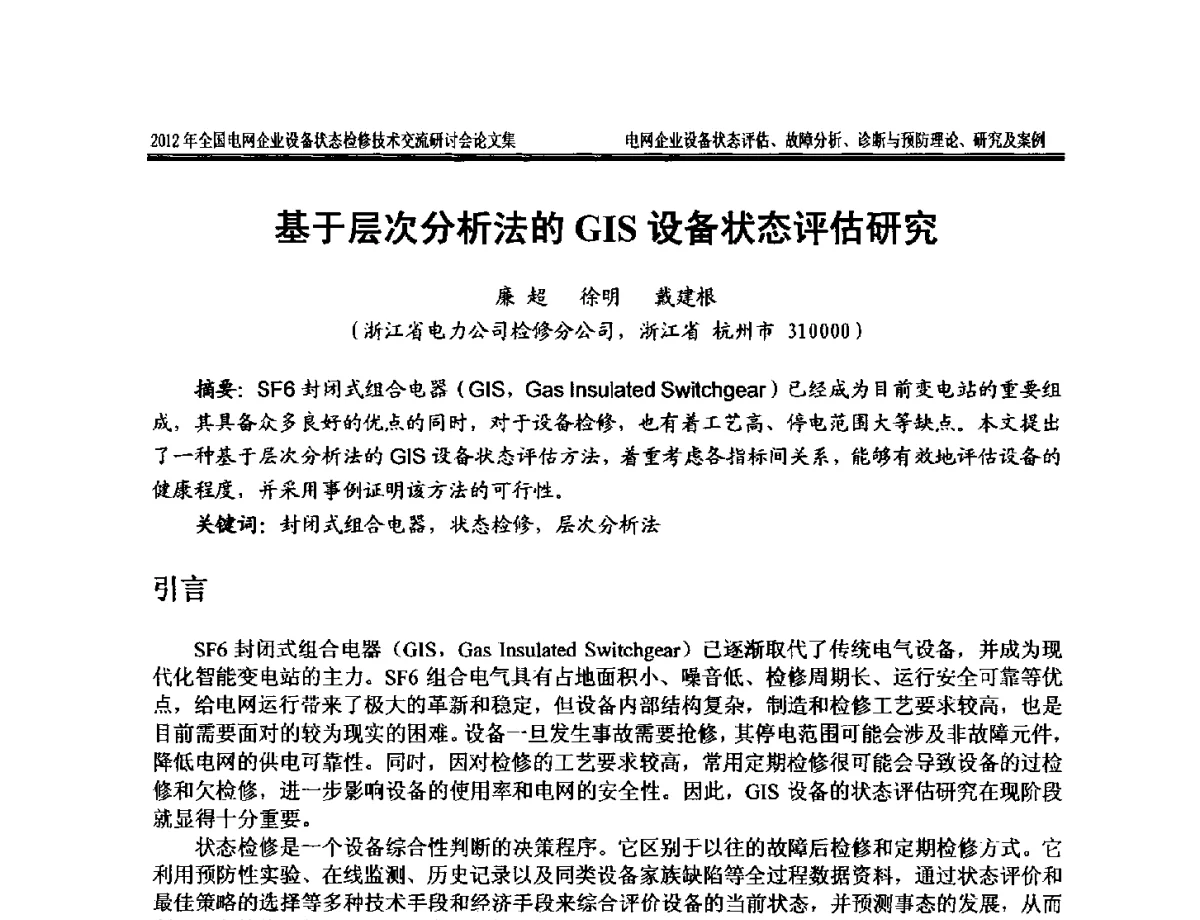 基于层次分析法的GIS设备状态评估研究 - 2012年全国电网企业设备状态检修技术交流研讨会