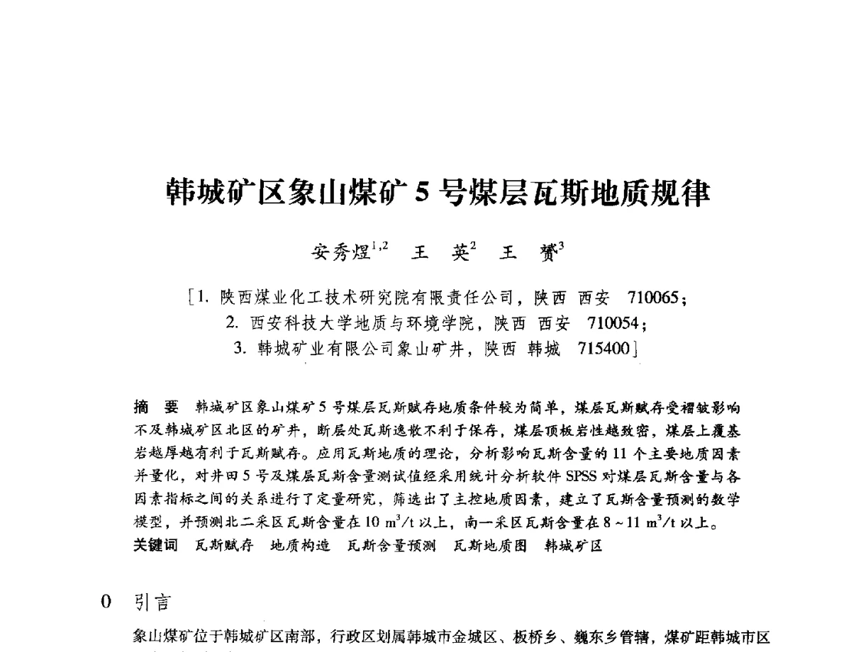 韩城矿区象山煤矿5号煤层瓦斯地质规律 - 陕西省煤炭学会2012学术年会