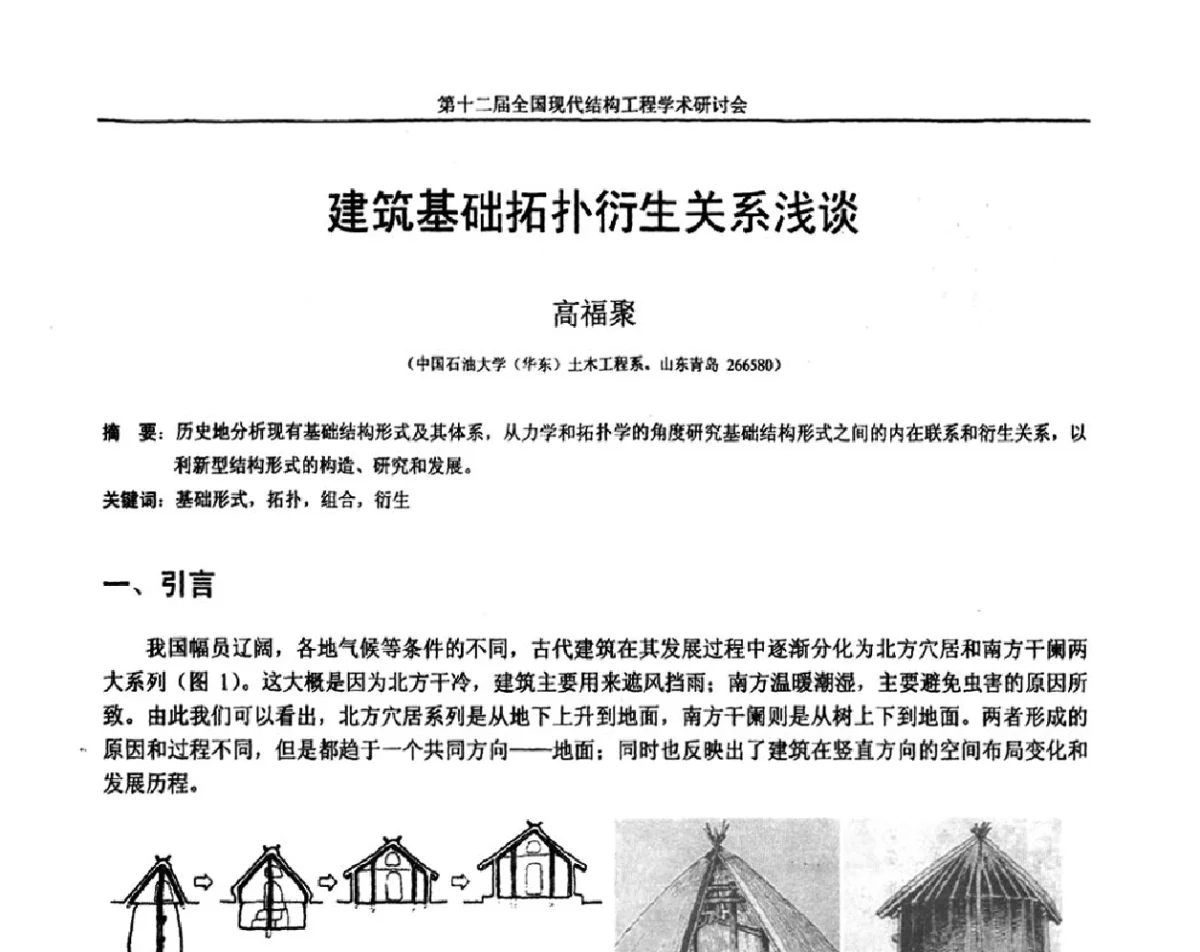 建筑基础拓扑衍生关系浅谈 - 第十二届全国现代结构工程学术研讨会暨第二届全国索结构技术交流会