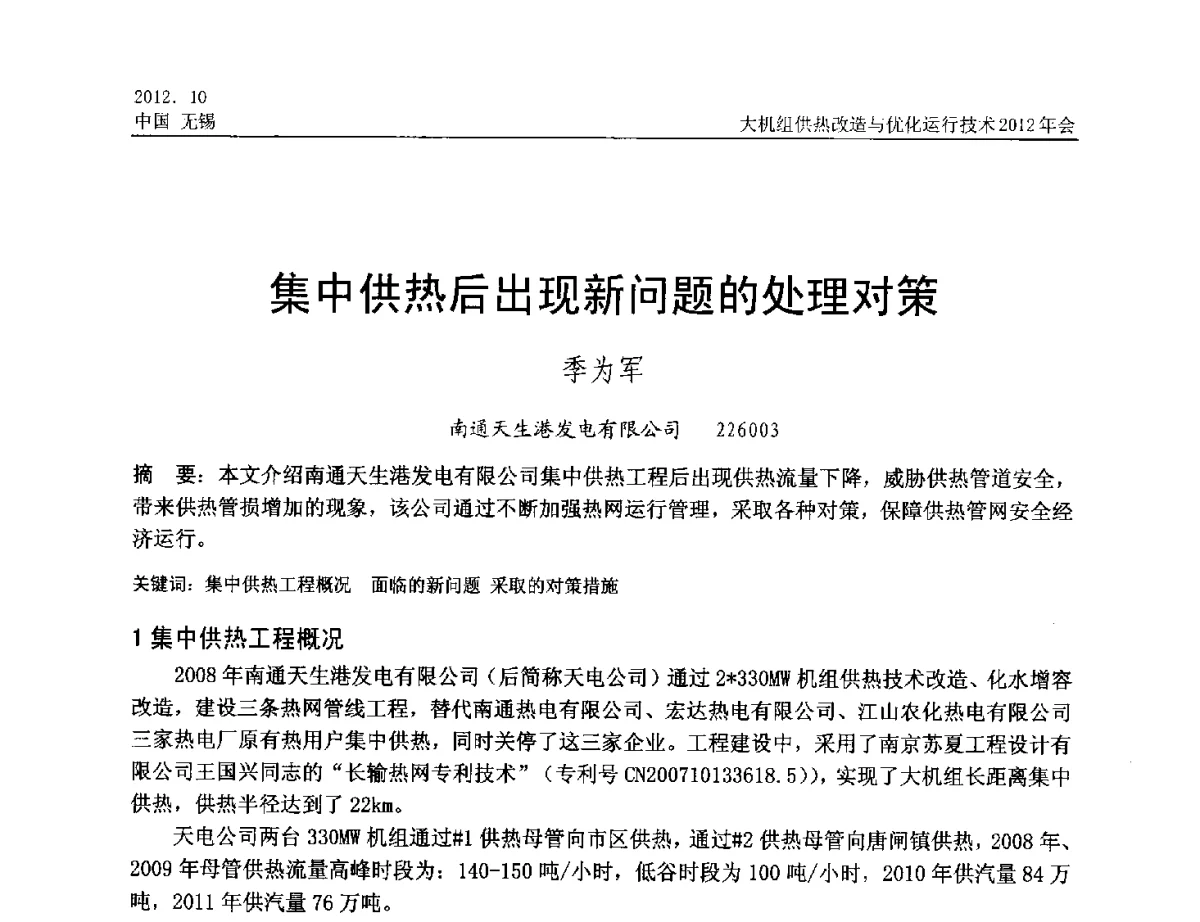 集中供热后出现新问题的处理对策 - 大机组供热改造与优化运行技术2012年会