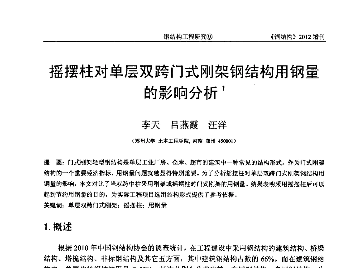 摇摆柱对单层双跨门式刚架钢结构用钢量的影响分析 - 中国钢结构协会结构稳定与疲劳分会第12届(ASSF-2010)学术交流会暨教学研讨会