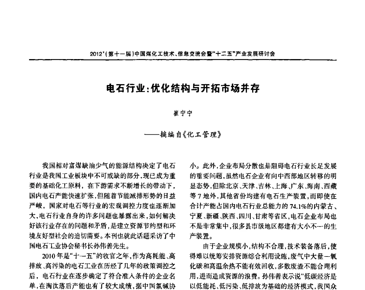 电石行业_优化结构与开拓市场并存 - 2012’中国煤化工技术、市场、信息交流会暨“十二五”产业发展研讨会