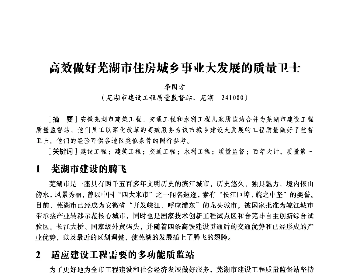 高效做好芜湖市住房城乡事业大发展的质量卫士 - 第十八届全国现代结构工程与环境优化技术交流会