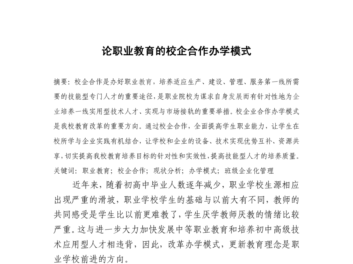 论职业教育的校企合作办学模式 - 2012河南省有色金属学术年会