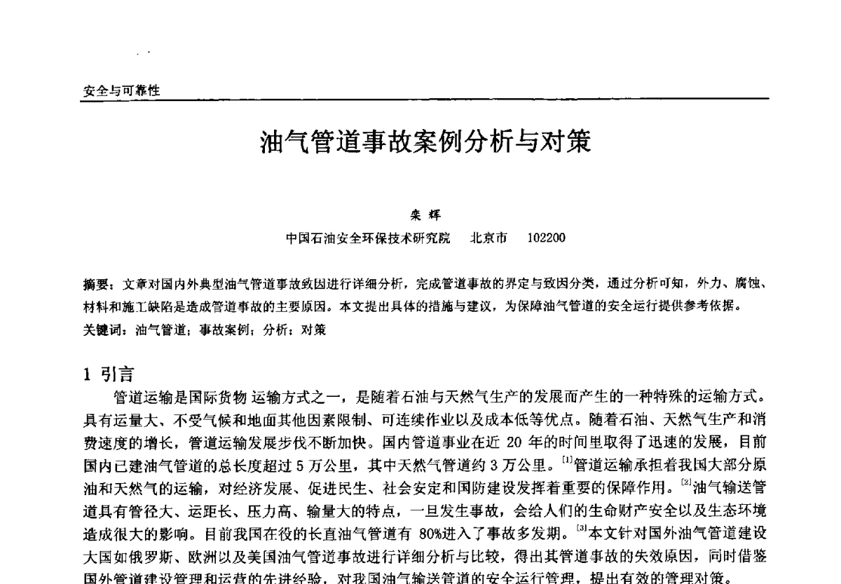 油气管道事故案例分析与对策 - 中国石油和化工自动化第十一届年会