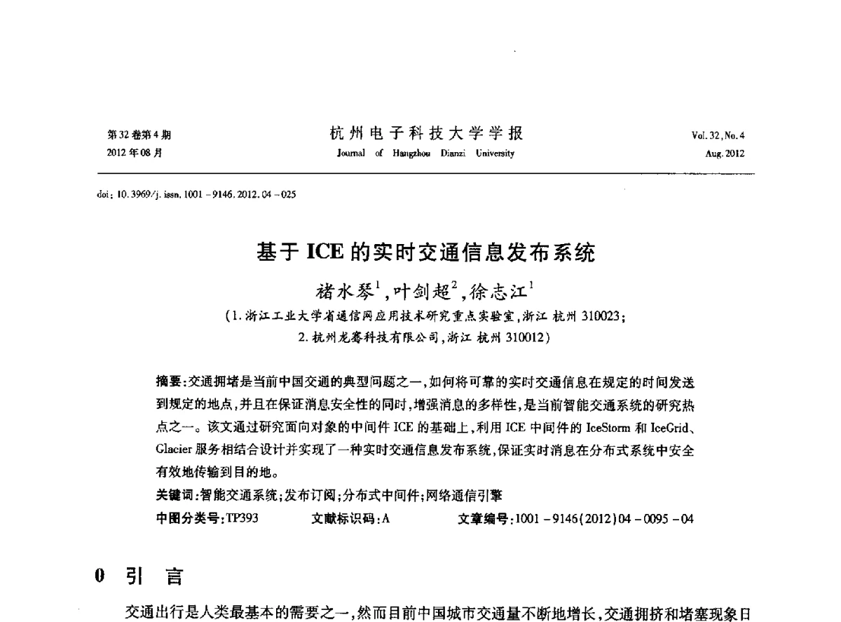 基于ICE的实时交通信息发布系统 - 浙江省信号处理学会2012学术年会