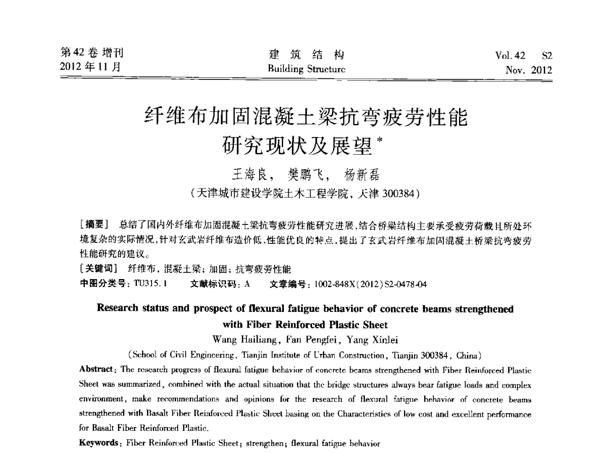纤维布加固混凝土梁抗弯疲劳性能研究现状及展望 - 建筑结构高峰论坛—复杂建筑结构弹塑性分析技术研讨会