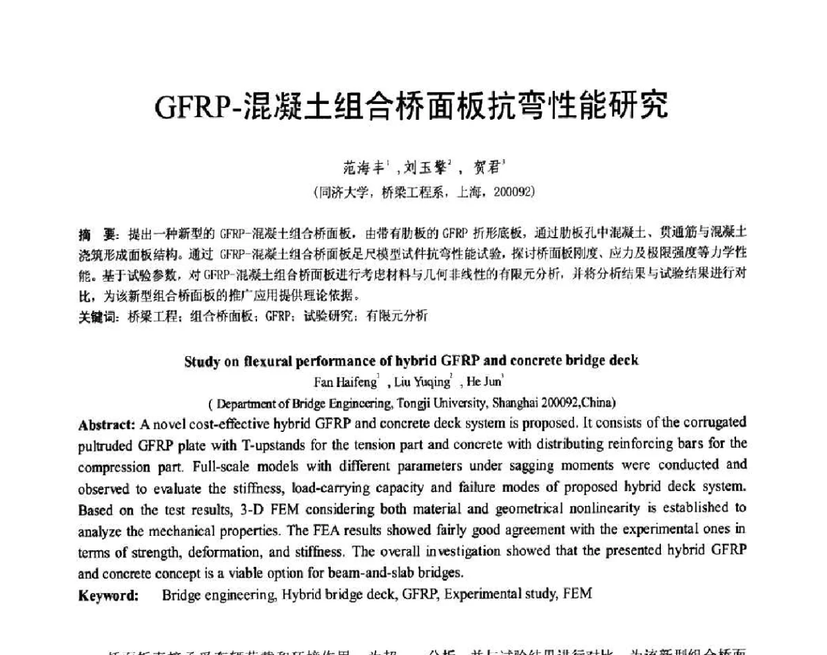 GFRP-混凝土组合桥面板抗弯性能研究 - 第七届全国建设工程FRP应用学术交流会