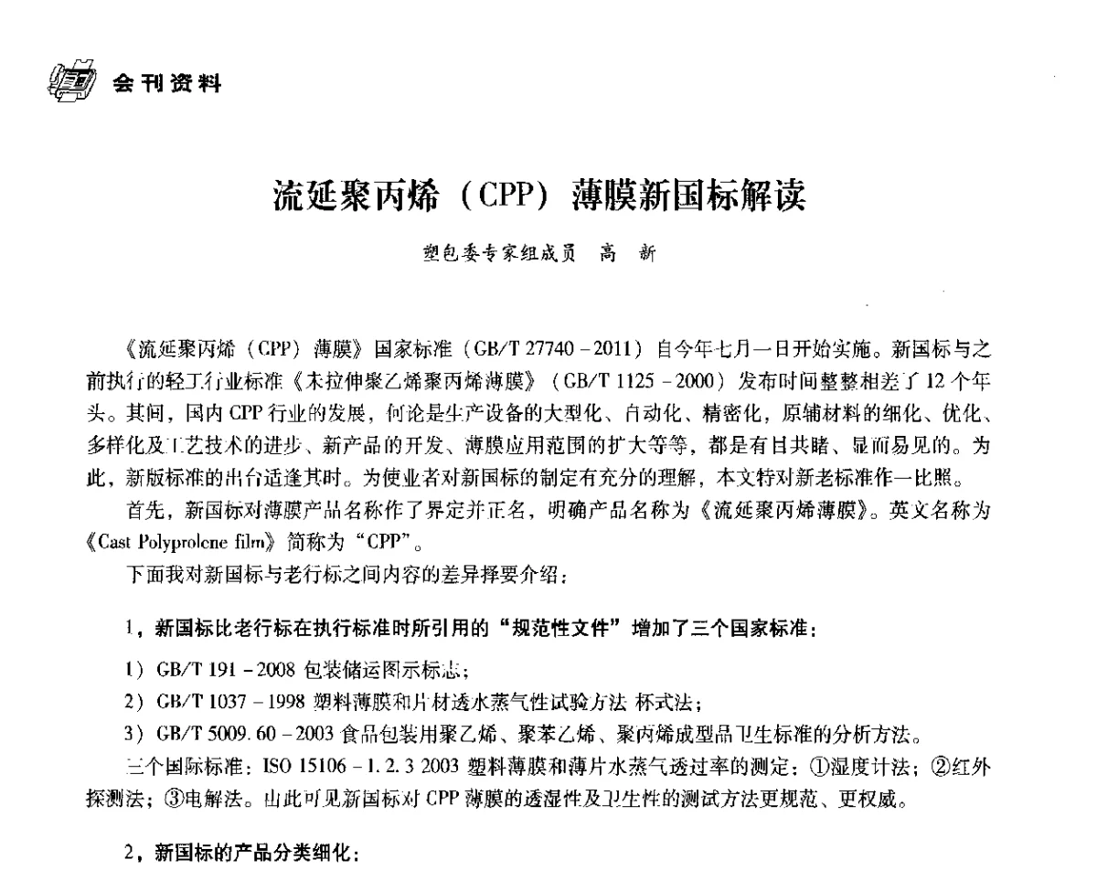 流延聚丙烯(CPP)薄膜新国标解读 - 中国塑料包装工业高新技术与绿色包装论坛暨中国包装联合会塑料制品包装委员会八届二次年会