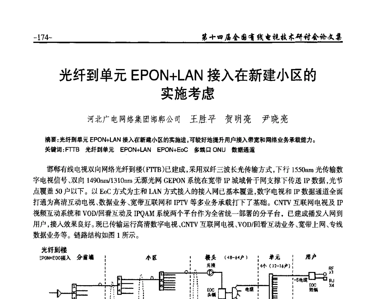 光纤到单元EPON+LAN接入在新建小区的实施考虑 - NCTC·2012第十四届全国有线电视技术研讨会