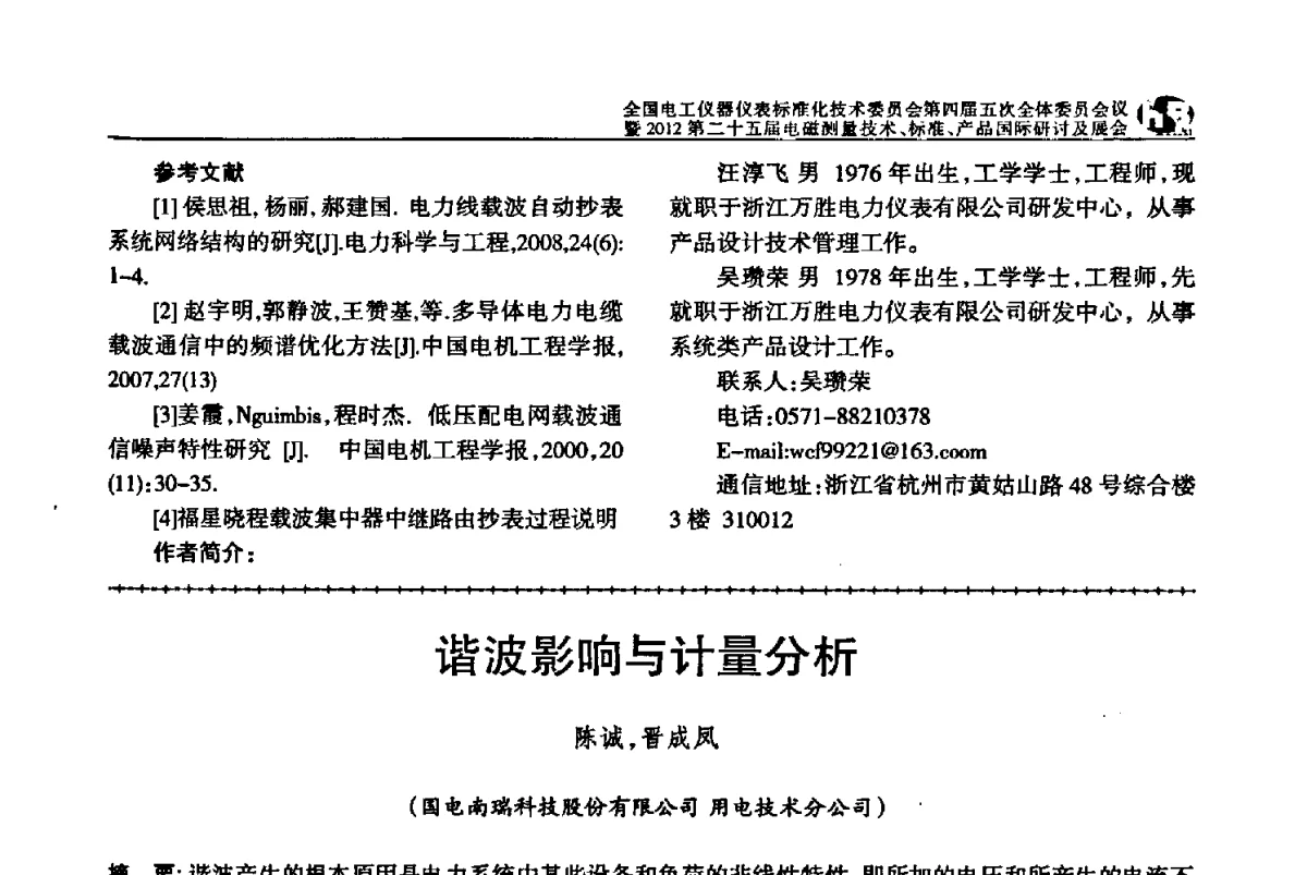 谐波影响与计量分析 - 全国电工仪器仪表标准化技术委员会第四届五次全体委员会议暨2012第二十五届电磁测量技术、标准、产品国际研讨及展会