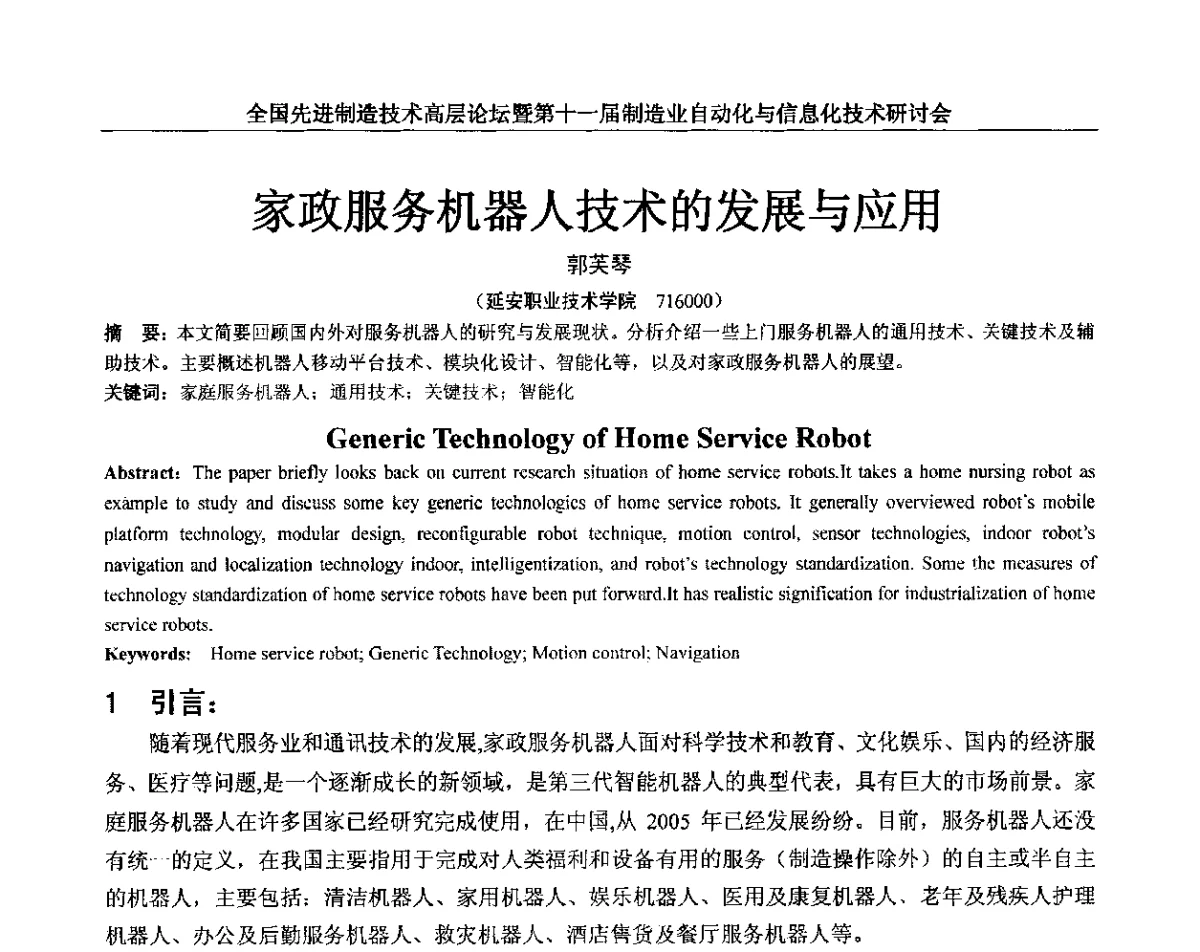 家政服务机器人技术的发展与应用 - 全国先进制造技术高层论坛暨第十一届制造业自动化与信息化技术研讨会
