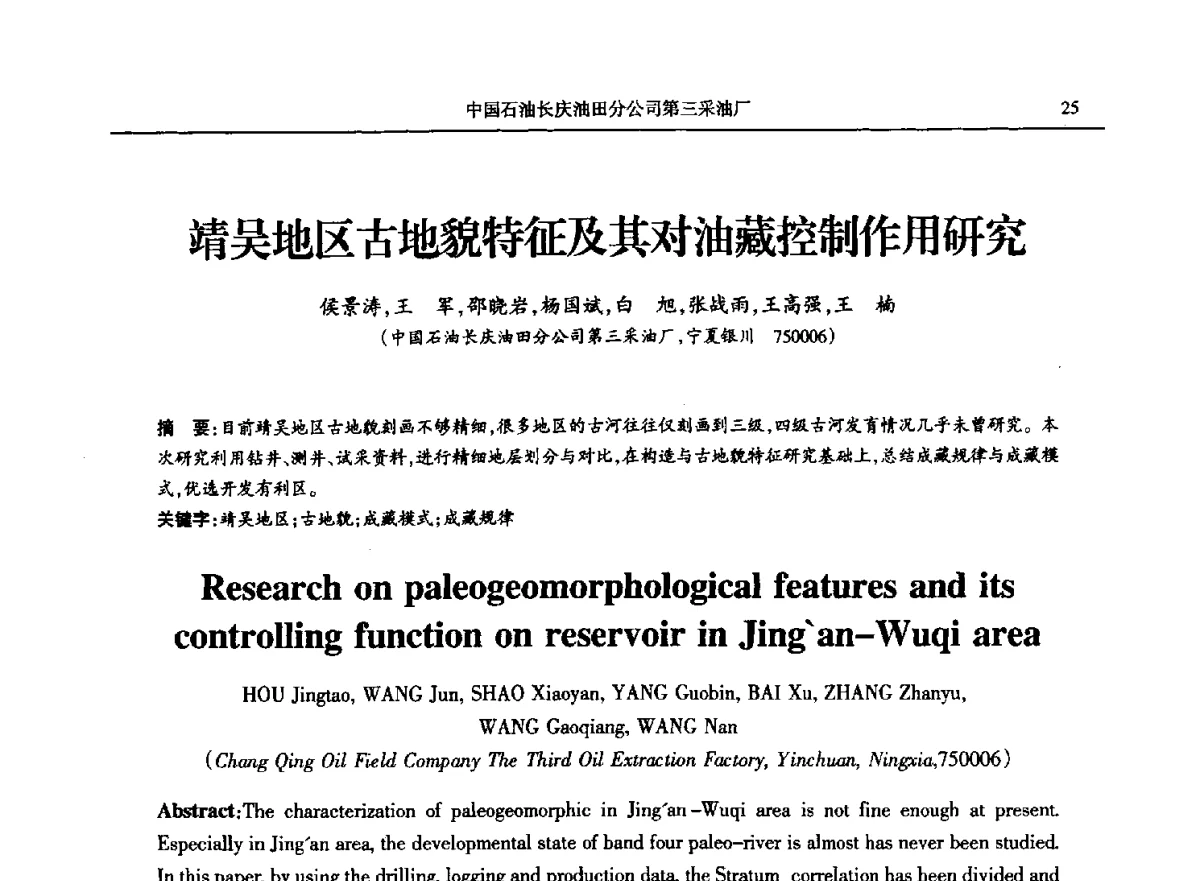 靖吴地区古地貌特征及其对油藏控制作用研究 - 第八届宁夏青年科学家论坛石化专题论坛