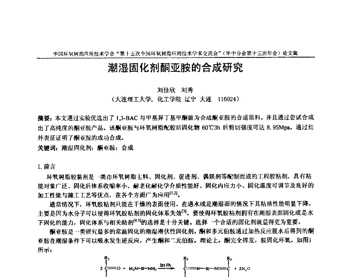 潮湿固化剂酮亚胺的合成研究 - 第十五次全国环氧树脂应用技术学术交流会暨学会华中地区分会第十三次学术交流会