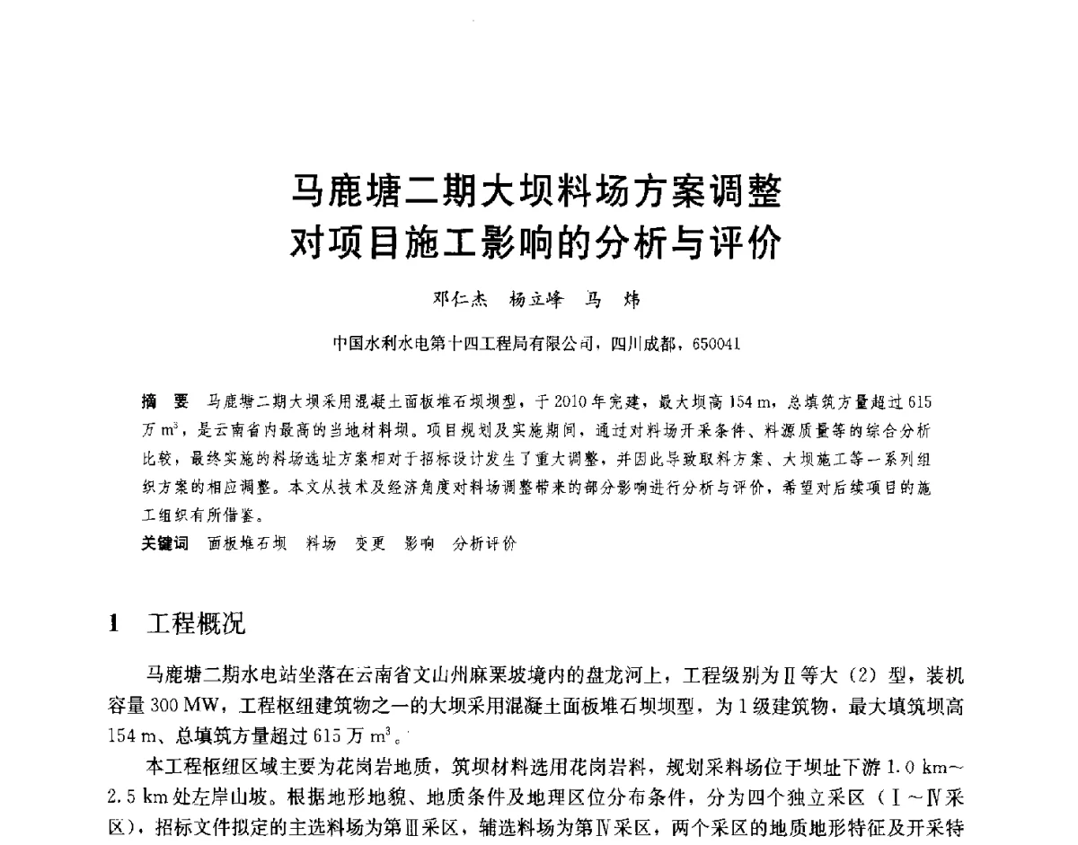 马鹿塘二期大坝料场方案调整对项目施工影响的分析与评价 - 2012高坝工程前沿论坛