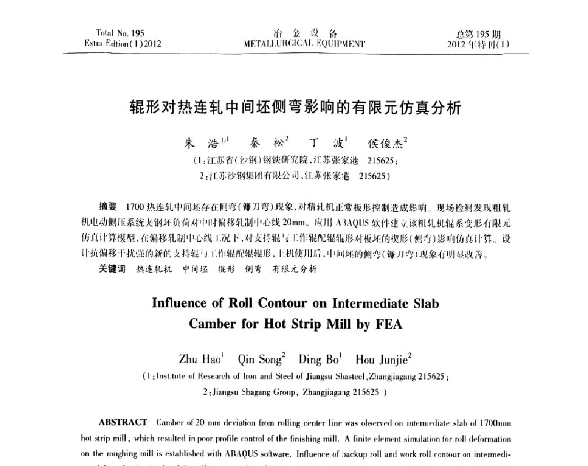辊形对热连轧中间坯侧弯影响的有限元仿真分析 - 2012年全国压力加工设备节能环保及技术创新研讨会