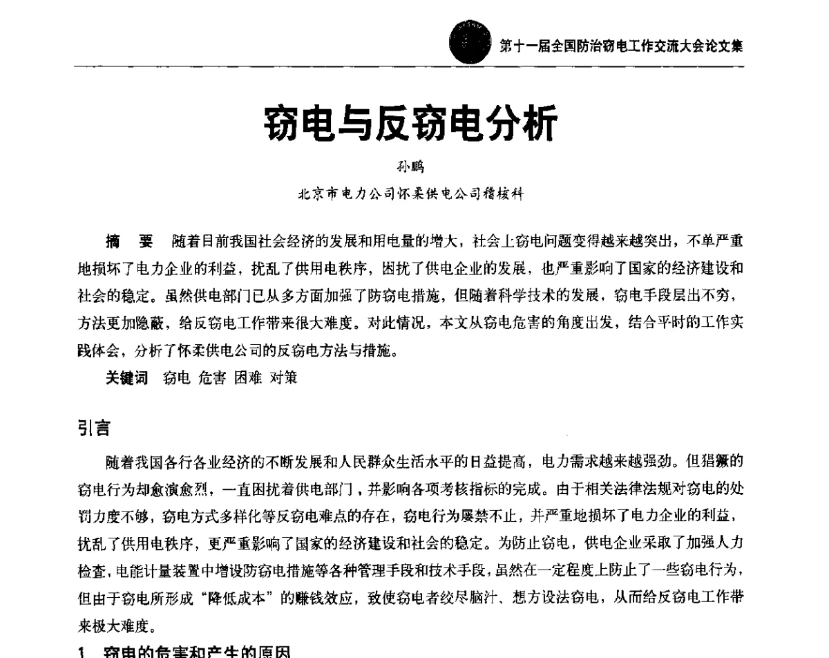 窃电与反窃电分析 - 第十一届全国防治窃电工作交流大会
