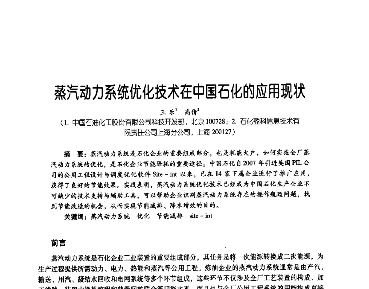 蒸汽动力系统优化技术在中国石化的应用现状 - 第三届炼油与石化工业技术进展交流会