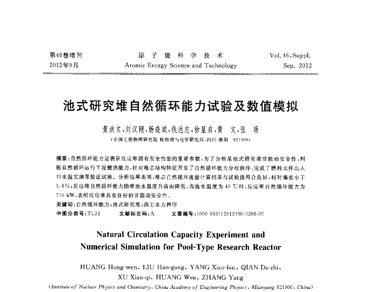 池式研究堆自然循环能力试验及数值模拟 - 第八届(2012)北京核学会核应用技术学术交流会