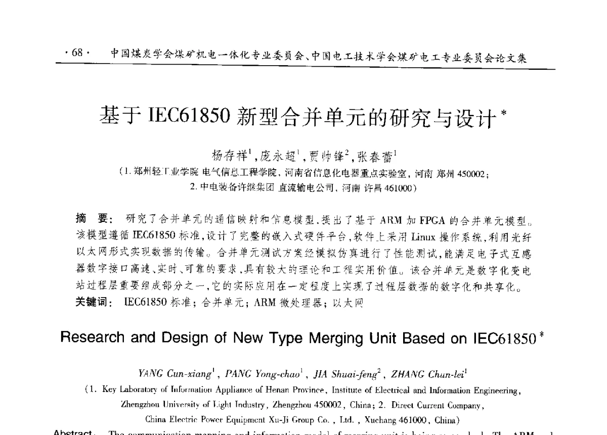 基于IEC61850新型合并单元的研究与设计 - 煤矿机电一体化新技术创新与发展2012学术年会