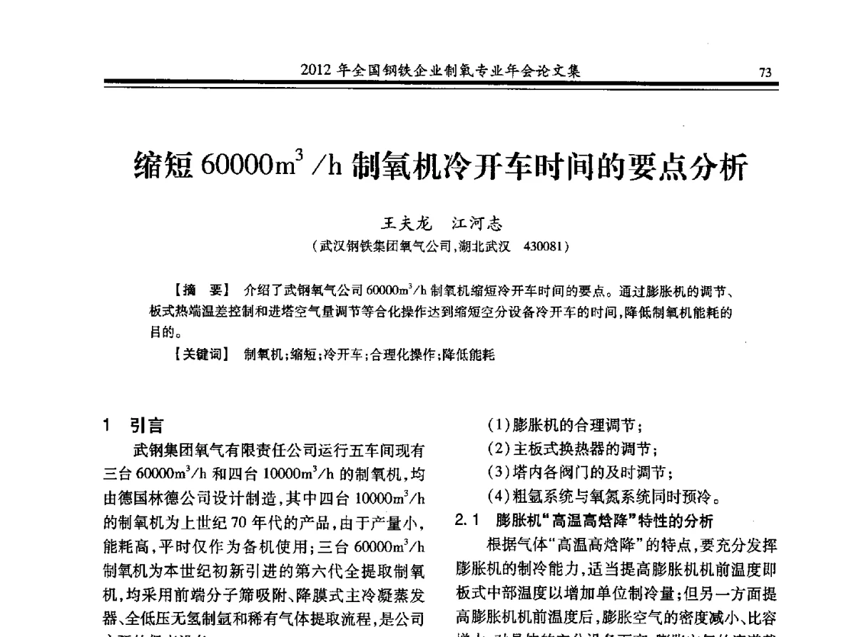 缩短60000m3_h制氧机冷开车时间的要点分析 - 2012年全国钢铁企业制氧专业年会