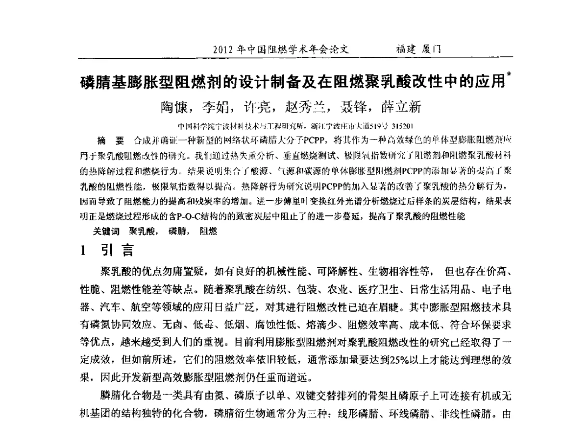 磷腈基膨胀型阻燃剂的设计制备及在阻燃聚乳酸改性中的应用 - 2012年中国阻燃学术年会