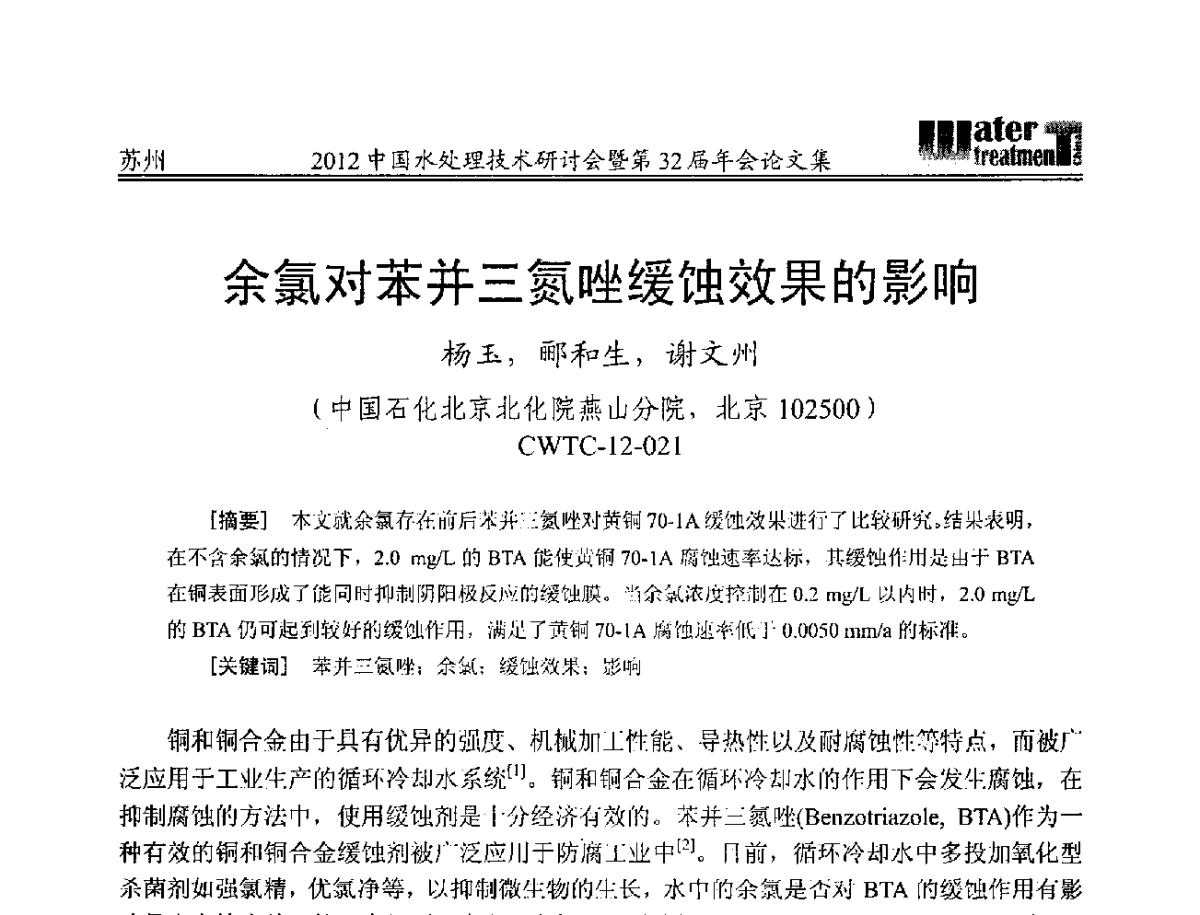 余氯对苯并三氮唑缓蚀效果的影响 - 2012中国水处理技术研讨会暨第32届年会