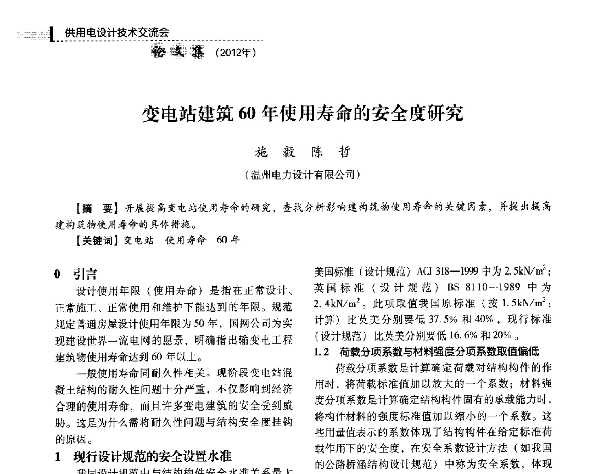 变电站建筑60年使用寿命的安全度研究 - 中国电力规划设计协会供用电设计技术交流会