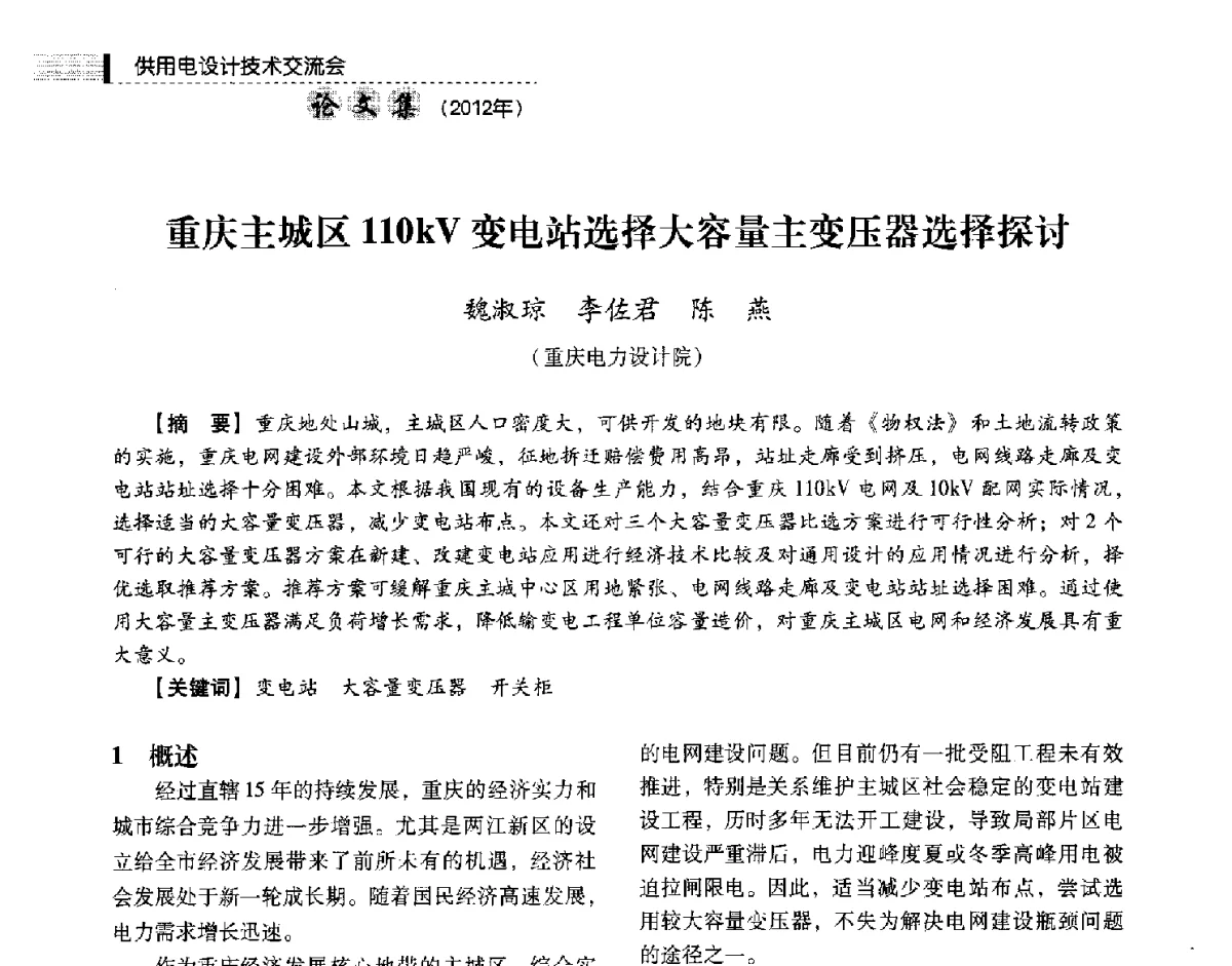 重庆主城区110kV变电站选择大容量主变压器选择探讨 - 中国电力规划设计协会供用电设计技术交流会