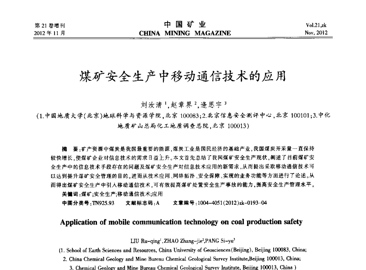 煤矿安全生产中移动通信技术的应用 - 2012年全国选矿科学技术高峰论坛