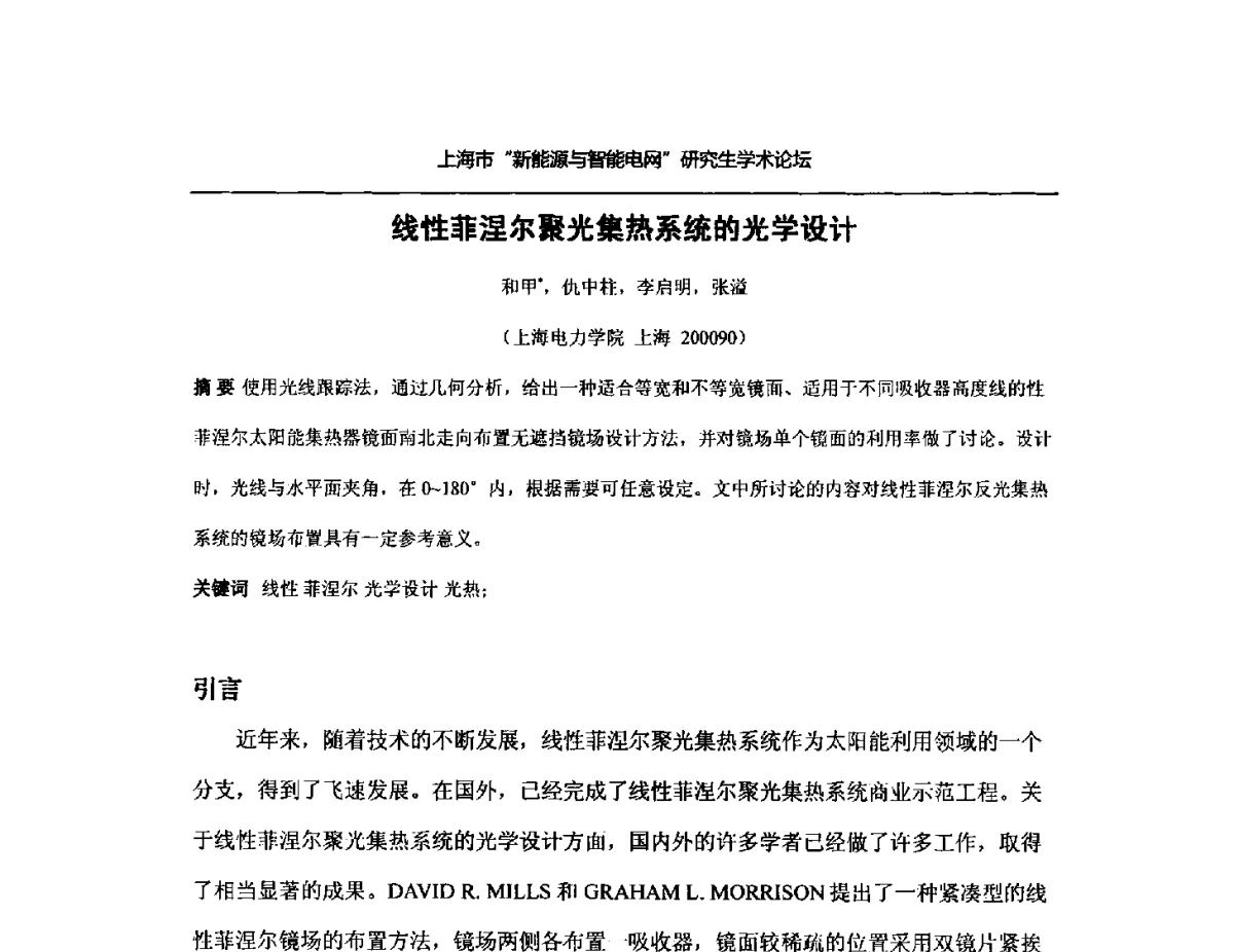 线性菲涅尔聚光集热系统的光学设计 - 上海市研究生“新能源与智能电网”学术论坛