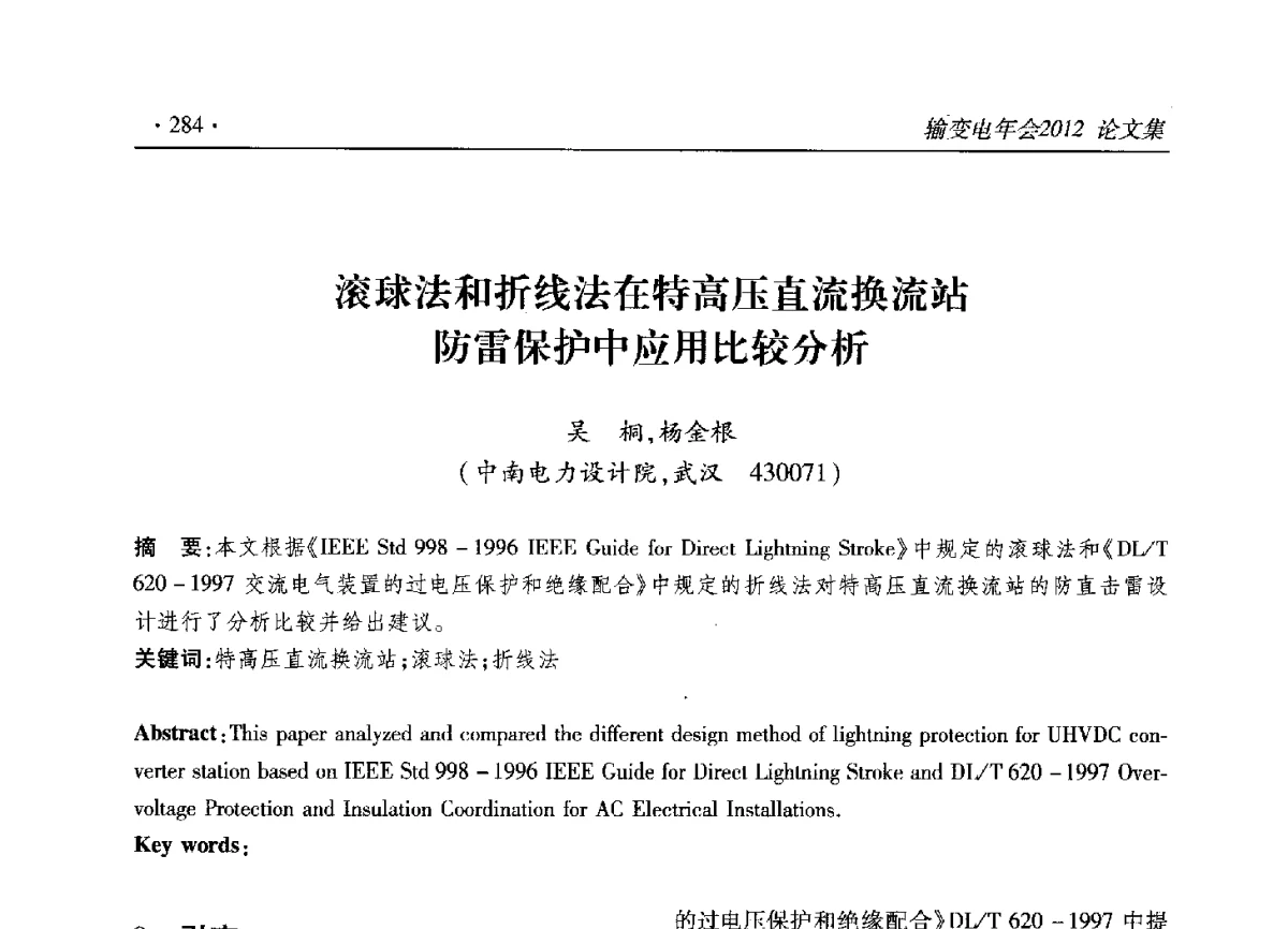 滚球法和折线法在特高压直流换流站防雷保护中应用比较分析 - 2012输变电年会