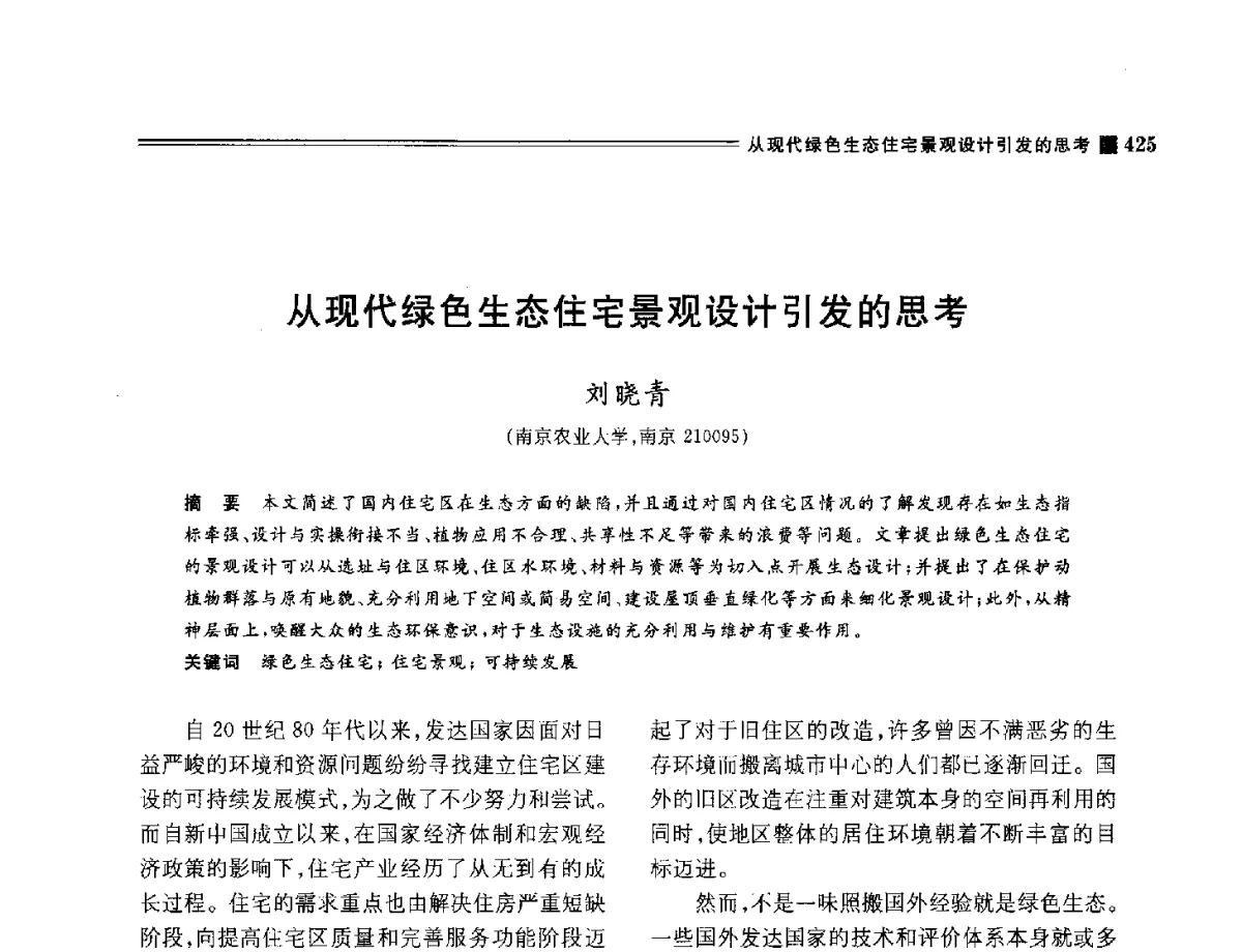 从现代绿色生态住宅景观设计引发的思考 - 2012年风景园林教育大会